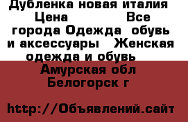 Дубленка новая италия › Цена ­ 15 000 - Все города Одежда, обувь и аксессуары » Женская одежда и обувь   . Амурская обл.,Белогорск г.